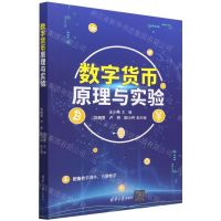 [N]数字货币原理与实验-9787302620532