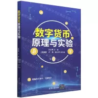 [N]数字货币原理与实验-9787302620532