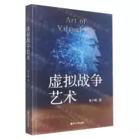 [N]虚拟战争艺术-9787213106699