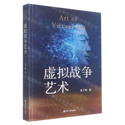 [N]虚拟战争艺术-9787213106699