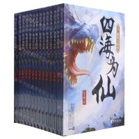 [N]四海为仙(共14册)-9787533965358