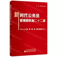 [N]新时代公务员管理新机制二十二讲-9787515027036