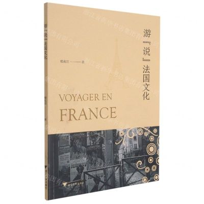 [N]游说法国文化-9787308212588