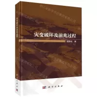 [N]灾变破坏及前兆过程(精)-9787030742636
