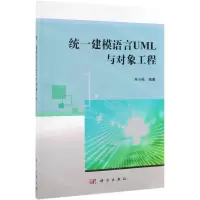 [N]统一建模语言UML与对象工程-9787030621078