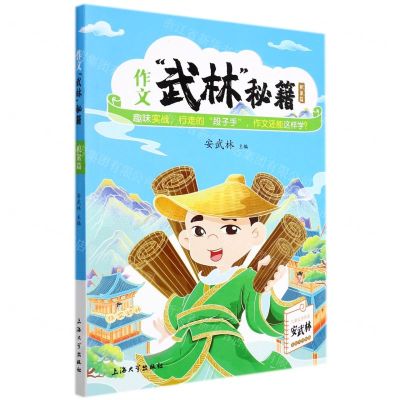 [N]作文武林秘籍(积累篇)-9787567143807