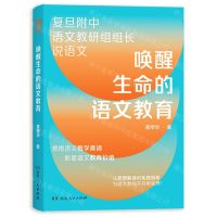 [N]唤醒生命的语文教育-9787556130573