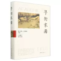 [N]学术家园(精)-9787101161342