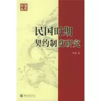 [M]民国时期契约制度研究-9787301081563