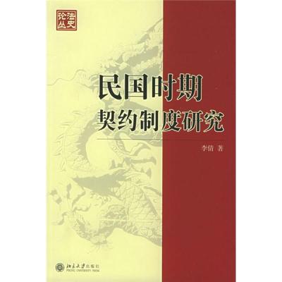 [M]民国时期契约制度研究-9787301081563