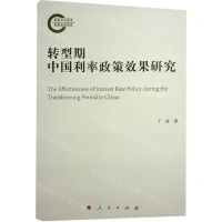 [N]转型期中国利率政策效果研究-9787010247267