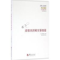 [M]道德真经藏室篡微篇-9787508088310