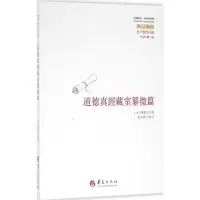 [M]道德真经藏室篡微篇-9787508088310