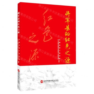 [N]将军县的红色之源-9787515026930