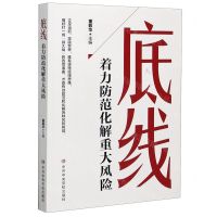[N]底线(着力防范化解重大风险)-9787503568053