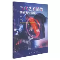 [N]当代艺术影像的研究与探索-9787516656105