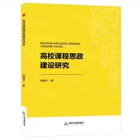 [N]高校课程思政建设研究-9787506898003