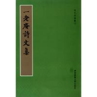 [M]一老庵诗文集-9787561778579