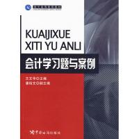 [N]会计学习题与案例-9787801656919