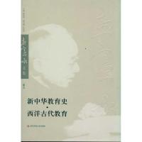 [M]新中华教育史、西洋古代教育-9787561774847