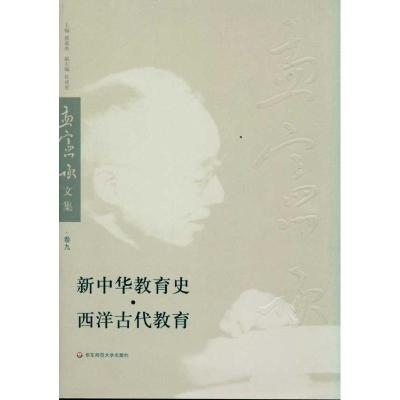 [M]新中华教育史、西洋古代教育-9787561774847