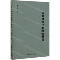 [N]西方政治代表理论研究-9787520373838