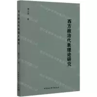 [N]西方政治代表理论研究-9787520373838