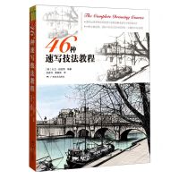 [N]46种速写技法教程-9787549423095
