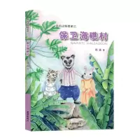 [N]保卫海礁村/海南动物微童话-9787537985994