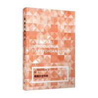 [N]精神分析引论(LOFT)(精)-9787532782000