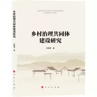 [N]乡村治理共同体建设研究-9787010250441