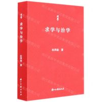 [N]求学与治学/问学-9787554020906