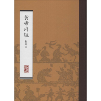 [M]黄帝内经(影印本)-9787117170451