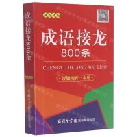 [N]成语接龙800条(融媒体版)-9787517608417