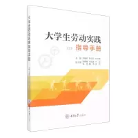 [N]大学生劳动实践指导手册-9787568934534