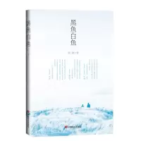 [N]黑鱼白鱼-9787517137917