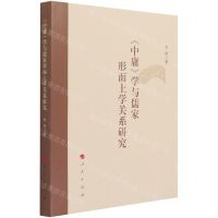 [N]中庸学与儒家形而上学关系研究-9787010228297