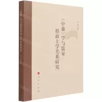 [N]中庸学与儒家形而上学关系研究-9787010228297