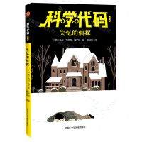 [N]失忆的侦探/科学代码-9787531967002