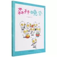 [N]森林晚会(精)-9787502084271