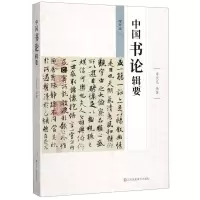 [N]中国书论辑要(增订版)-9787558061257
