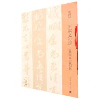 [N]王献之行书(唐摹本与宋代刻帖)/双观帖-9787501070077