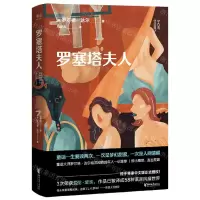[N]罗塞塔夫人-9787533966232
