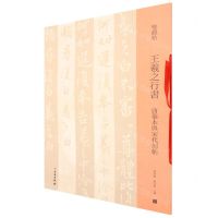 [N]王羲之行书(唐摹本与宋代刻帖)/双观帖-9787501070053