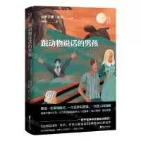 [N]跟动物说话的男孩-9787533965983