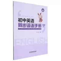 [N]初中英语同步词语手册(9下W)-9787572249969