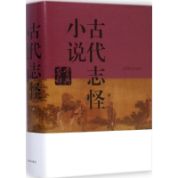 [M]古代志怪小说鉴赏辞典-9787532641079