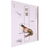 [N]虾蟹/轻松学中国画技法丛书-9787547929872