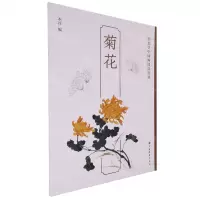 [N]菊花/轻松学中国画技法丛书-9787547929858