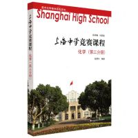 [N]化学(第3分册)/上海中学竞赛课程-9787567558229